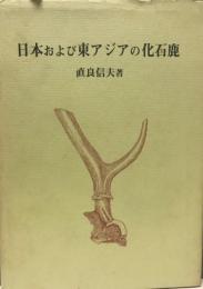 日本および東アジアの化石鹿