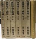 西園寺公と政局 第1巻~第6巻・別巻 7冊