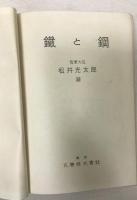鉄と鋼