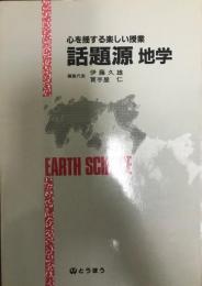 話題源地学 : 心を揺する楽しい授業