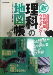 新「理科」の地図帳 : ビジュアルで味わう!日本列島ウォッチング