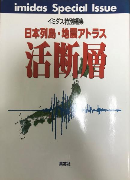 活断層 : 日本列島・地震アトラス(イミダス編集部 編) / 古本、中古本 