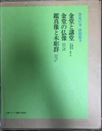 「奈良の寺　唐招提寺　１函３冊セット」　１８＝金堂と講堂　１９＝金堂の仏像　２０＝鑑真像と木彫群