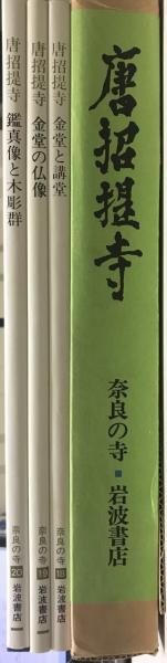 ー品販売  奈良の寺 唐招提寺 19 18＝金堂と講堂 1函3冊セット」 仏教