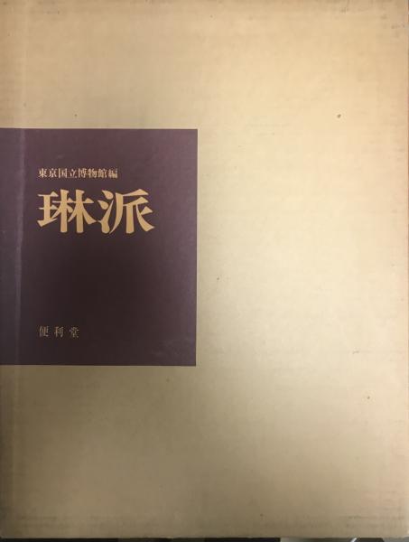 希少になる : 琳派 創立百年記念特別展図録(東京国立博物館編) 古本、中古 / その他