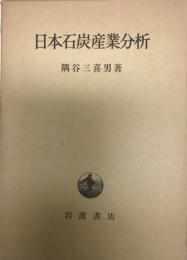 日本石炭産業分析