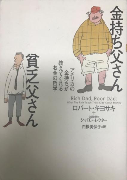 金持ち父さん貧乏父さん ロバート キヨサキ、 シャロン・レクター(公認