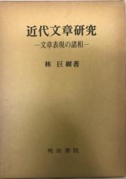 近代文章研究 : 文章表現の諸想