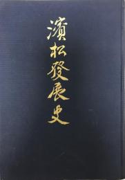 濱松発展史  昭和29  浜松市役所