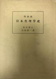 明治前日本生理学史