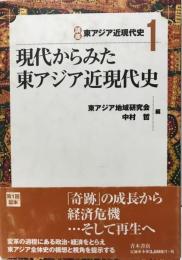 東アジア近現代史１?６　　　６冊揃