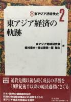 東アジア近現代史１?６　　　６冊揃