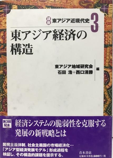 東アジア近現代史1?6 6冊揃(中村哲 ほか編) / 株式会社 wit 東アジア近現代史1?6 6冊揃(中村哲 ほか編) / 株式会社 wit