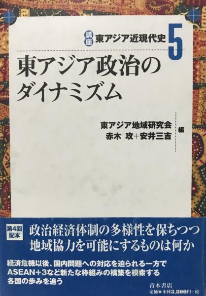 東アジア近現代史1?6 6冊揃(中村哲 ほか編) / 株式会社 wit