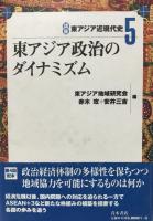 東アジア近現代史１?６　　　６冊揃