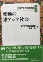 東アジア近現代史１?６　　　６冊揃