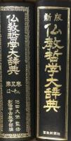 大幅に値下げします、創価学会版、仏教哲学大辞典全５巻 大幅に値下げします、創価学会版、仏教哲学大辞典全5巻 大幅に値下げ