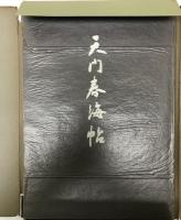 天門春海帖