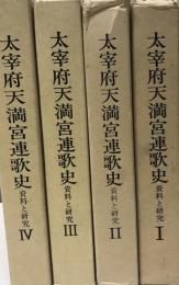 太宰府天満宮連歌史 : 資料と研究