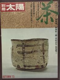 別冊太陽　Autumn'73 茶　千里休・現存最後の書状