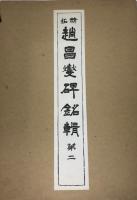 拓精　趙昌燮碑銘 1-４　４冊揃