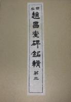 拓精　趙昌燮碑銘 1-４　４冊揃