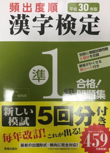 平成30年版 頻出度順 漢字検定準1級 合格 問題集 単行本 漢字学習教育推進研究会 漢字学習教育推進研究会 編 株式会社 Wit Tech 古本 中古本 古書籍の通販は 日本の古本屋 日本の古本屋 平成30年版 頻出度順 漢字検定準1級 合格 問題集 単行本 漢字学習教育推進研究会 漢字学習教育推進研究会 編 株式会社 Wit Tech 古本 中古本 古書籍の通販は 日本の古本屋 日本の古本屋