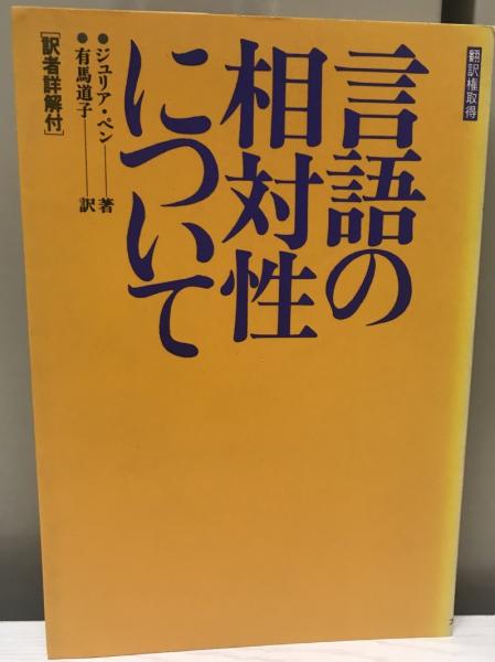 土着と背教 : 伝統的エトスとプロテスタント／武田清子 著／新教出版社