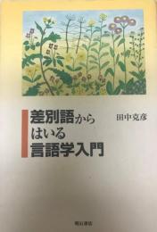 差別語からはいる言語学入門