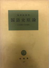 国語史原論 : 日本国語の史的展開