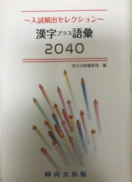 漢字プラス語彙2040―入試頻出セレクション 尚文出版株式会社 / 古本