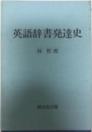 英語辞書発達史