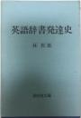 英語辞書発達史 再版