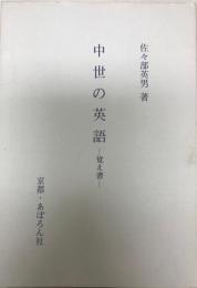 中世の英語 : 覚え書