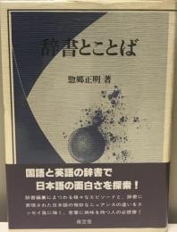 辞書とことば