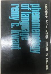 言語の現象学