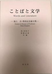 ことばと文学 : 池上昌教授記念論文集