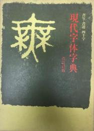 現代字体字典 : 書写・書道四千字  改訂新版