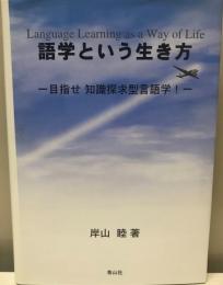 語学という生き方 : 目指せ知識探求型言語学!