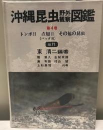 沖縄昆虫野外観察図鑑    〔増補改訂版〕  〔増補改訂版〕