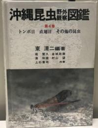 沖縄昆虫野外観察図鑑    〔増補改訂版〕  〔増補改訂版〕