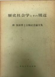 歴史社会学とその周辺 : 樺俊雄博士古稀記念論文集