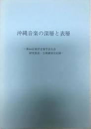 沖縄音楽の深層と表層 : 第44回東洋音楽学会大会研究発表・公開講演会記録