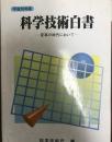 科学技術白書 平成10年版