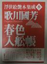 春色入舩帳 ＜浮世絵艶本集成 第3巻＞