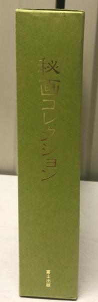 「秘画コレクション」 三部作 富士出版 Bibian 比比昂- 秘画コレクション三部作近代秘画/レイプと和姦
