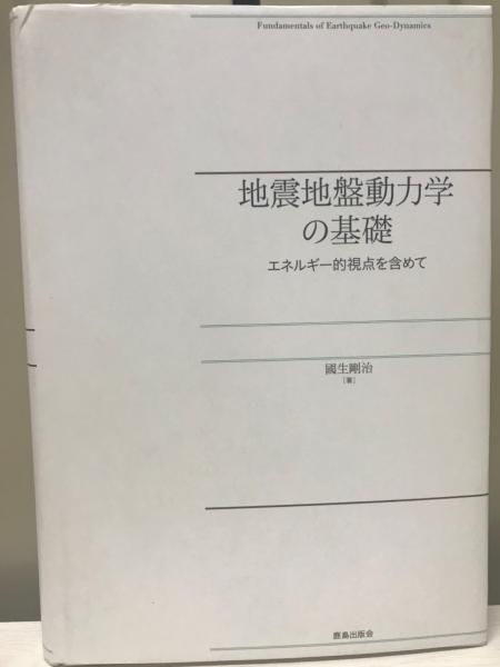 地震地盤動力学の基礎 Fundamentals Of Earthquake Geo Dynamics エネルギー的視点を含めて 國生剛治 著 株式会社 Wit Tech 古本 中古本 古書籍の通販は 日本の古本屋 日本の古本屋 地震地盤動力学の基礎 Fundamentals Of Earthquake Geo Dynamics エネルギー的視点を含めて 國生剛治 著 株式会社 Wit Tech 古本 中古本 古書籍の通販は 日本の古本屋 日本の古本屋