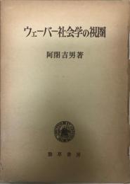 ウェーバー社会学の視圏