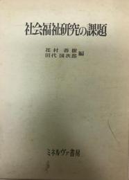 社会福祉研究の課題