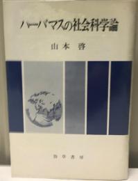 ハーバマスの社会科学論